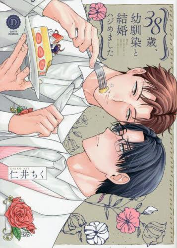 38歳、幼馴染と結婚ハジめました (1巻 全巻)