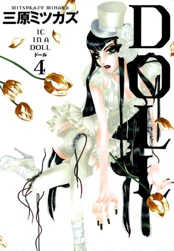 DOLL　4巻