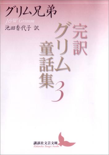 完訳グリム童話集 3 冊セット 最新刊まで | 漫画全巻ドットコム