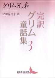 完訳グリム童話集 3 冊セット 最新刊まで