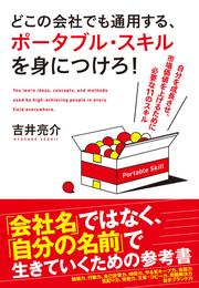 どこの会社でも通用する、ポータブル・スキルを身につけろ！