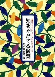 知をそだてる保育 : 遊びでそだつ子どものかしこさ