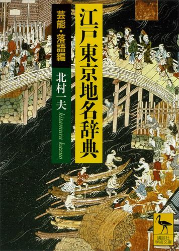 江戸東京地名辞典　芸能・落語編