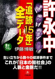 許永中「追跡１５年」全データ（小学館文庫）