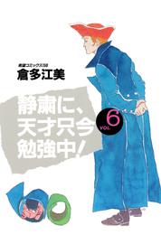 静粛に、天才只今勉強中！　（6）