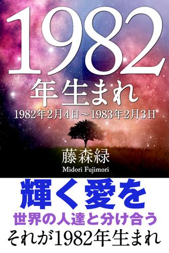 1982年（2月4日～1983年2月3日）生まれの人の運勢