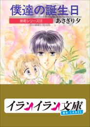 B+ LABEL　泉君シリーズ１２　僕達の誕生日