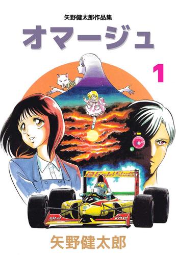 矢野健太郎作品集　オマージュ 1巻