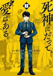 死神にだって、愛はある。 2 冊セット 全巻