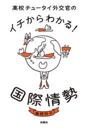 高校チュータイ外交官のイチからわかる！ 国際情勢