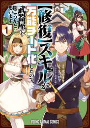 【修復】スキルが万能チート化したので、武器屋でも開こうかと思います【電子限定おまけ付き】 　1巻