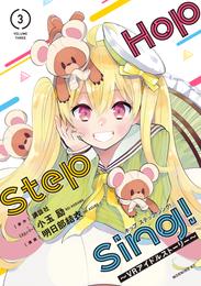 Ｈｏｐ　Ｓｔｅｐ　Ｓｉｎｇ！　～ＶＲアイドルストーリー～ 3 冊セット 最新刊まで