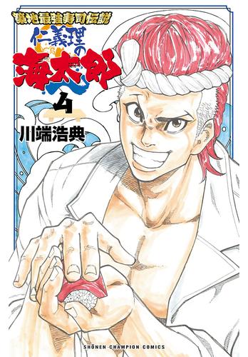 電子版 築地最強寿司伝説 仁義理の海太郎 4 冊セット 全巻 川端浩典 漫画全巻ドットコム