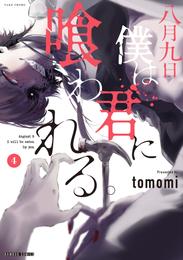 八月九日 僕は君に喰われる。 4 冊セット 最新刊まで