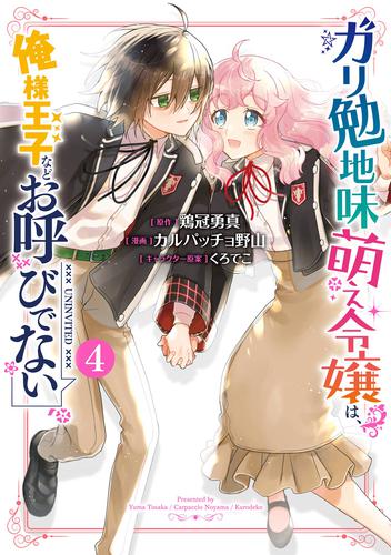 ガリ勉地味萌え令嬢は、俺様王子などお呼びでない 4 冊セット 全巻