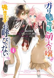 ガリ勉地味萌え令嬢は、俺様王子などお呼びでない 4 冊セット 全巻