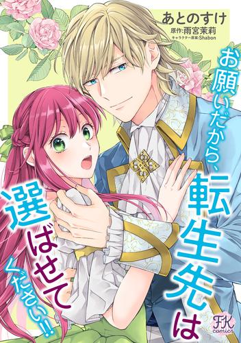 お願いだから、転生先は選ばせてください！！【単話売】 13 冊セット 全巻