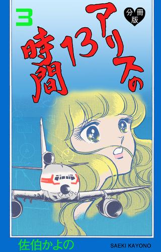 アリスの13時間【分冊版】 3 冊セット 全巻