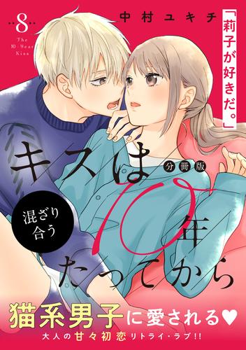 キスは１０年たってから 分冊版 ８ 漫画全巻ドットコム