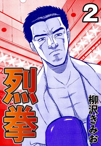 烈拳 2 冊セット 全巻