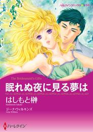 眠れぬ夜に見る夢は【分冊】 1巻