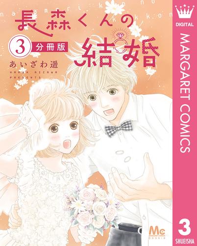 長森くんの結婚 分冊版 3