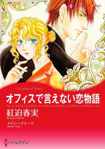 オフィスで言えない恋物語【分冊】 12 冊セット 全巻