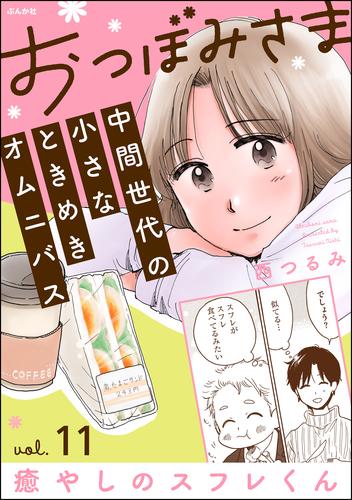 おつぼみさま 中間世代の小さなときめきオムニバス（分冊版）Vol.11 癒しのスフレくん　【第11話】