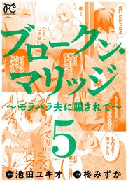 ブロークン・マリッジ ～モラハラ夫に騙されて～【電子単行本】　５