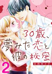 30歳、夢みた恋と彼の秘密 2巻