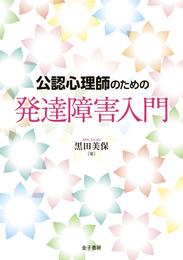 公認心理師のための発達障害入門