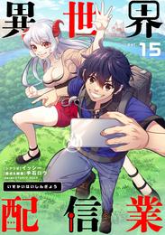 異世界配信業 15 冊セット 最新刊まで