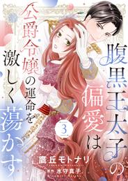 腹黒王太子の偏愛は公爵令嬢の運命を激しく蕩かす 3 冊セット 最新刊まで