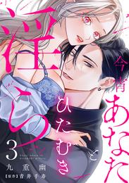 今宵あなたとひたむき淫ら【分冊版】 3 冊セット 最新刊まで