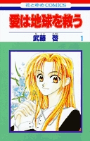 愛は地球を救う (1-5巻 全巻)