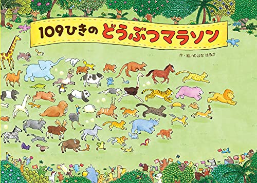 109ひきのどうぶつマラソン (おはなし×さがし絵【2歳・3歳・4歳児からの絵本】)