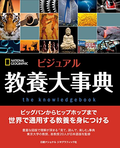 ビジュアル 教養大事典