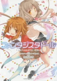 ファンタジスタドール (1-2巻 最新刊)