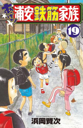 あっぱれ!浦安鉄筋家族 (1-17巻 最新刊) | 漫画全巻ドットコム