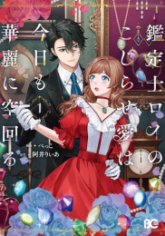 鑑定士ロイのこじらせ愛は今日も華麗に空回る (1巻 最新刊)