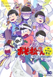 働く!? おそ松さん 〜IN おそ川書店〜 公式アンソロジー  (1巻 全巻)