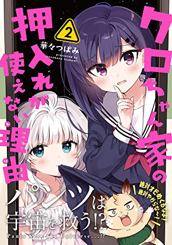 クロちゃん家の押入れが使えない理由 (1-2巻 全巻)