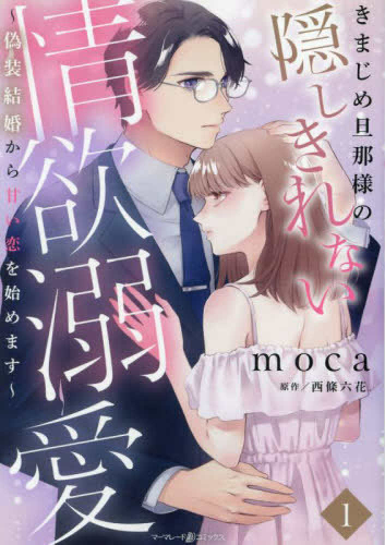 きまじめ旦那様の隠しきれない情欲溺愛〜偽装結婚から甘い恋を始めます〜 (1巻 最新刊)