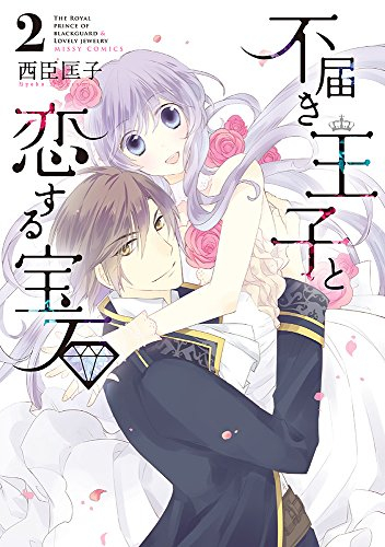 不届き王子と恋する宝石 (1-2巻 全巻)