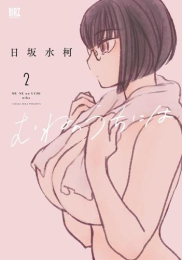 むねのうちには (1-2巻 最新刊)