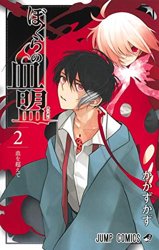 ぼくらの血盟 (1-2巻 全巻)