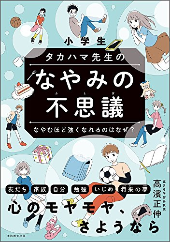 小学生 タカハマ先生のなやみの不思議 なやむほど強くなれるのはなぜ?