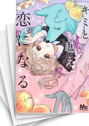 [中古]キミと越えて恋になる (1-11巻)