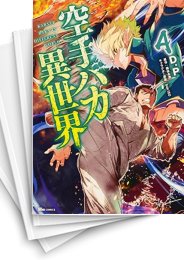[中古]空手バカ異世界 (1-6巻)