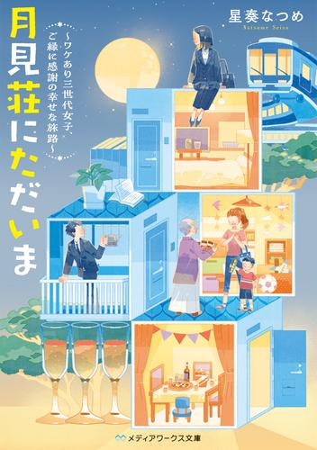 [ライトノベル]月見荘にただいま 〜ワケあり三世代女子、ご縁に感謝の幸せな旅路〜 (全1冊)